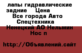 лапы гидравлические задние  › Цена ­ 30 000 - Все города Авто » Спецтехника   . Ненецкий АО,Нельмин Нос п.